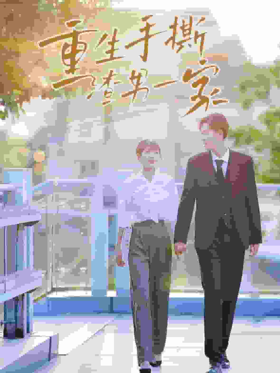 重生手撕渣男一家全集