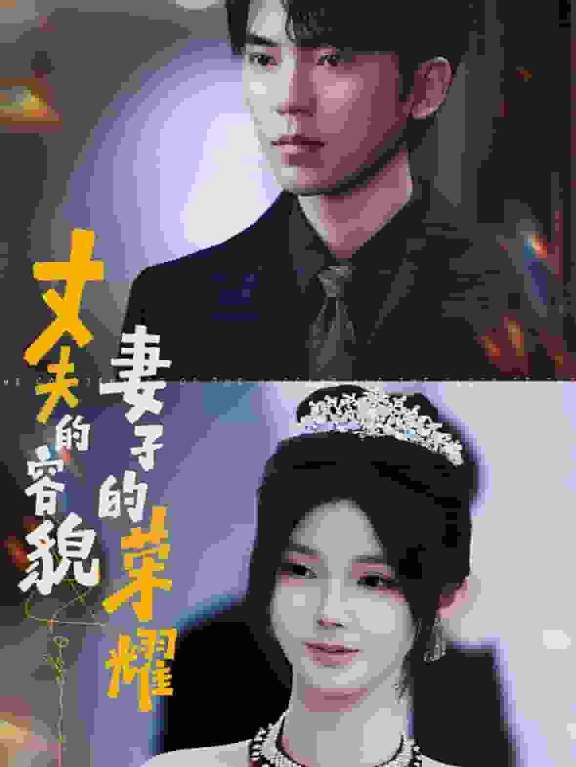 丈夫的容貌妻子的荣耀全集