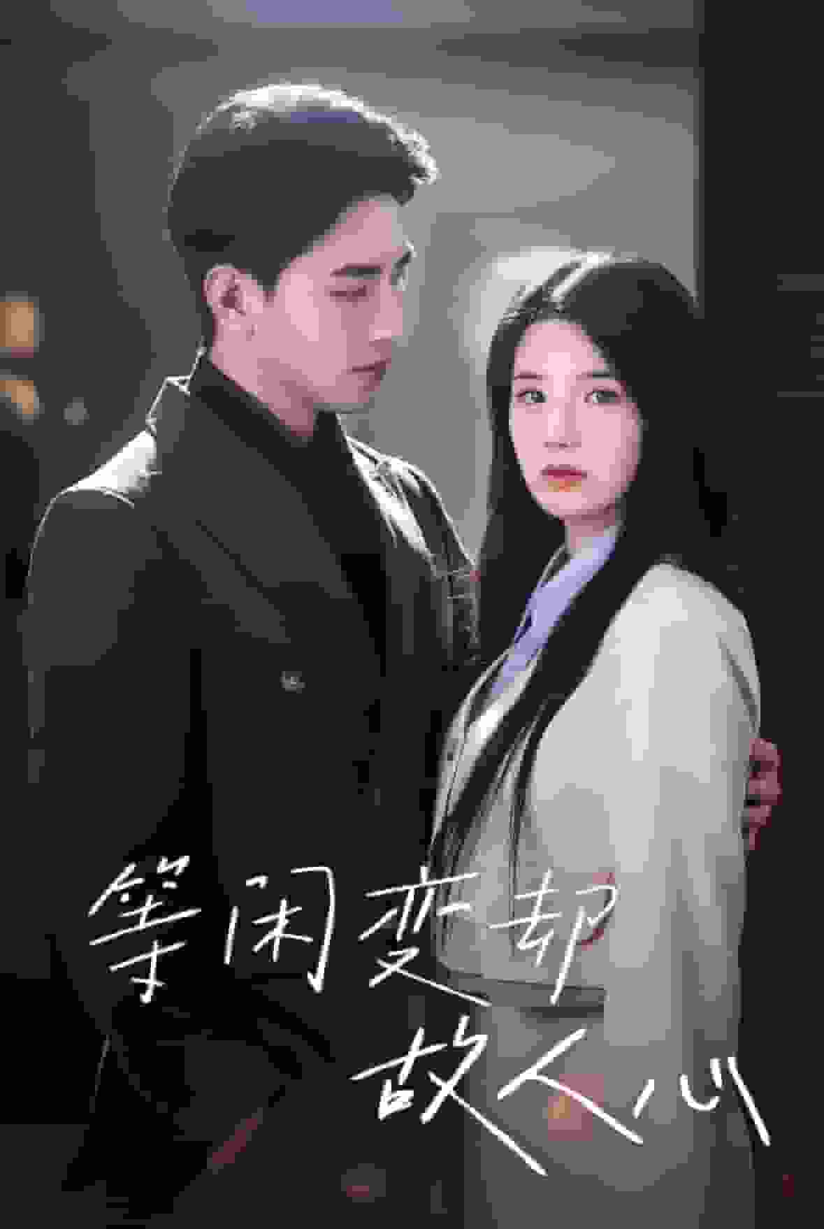 等闲变却故人心全集