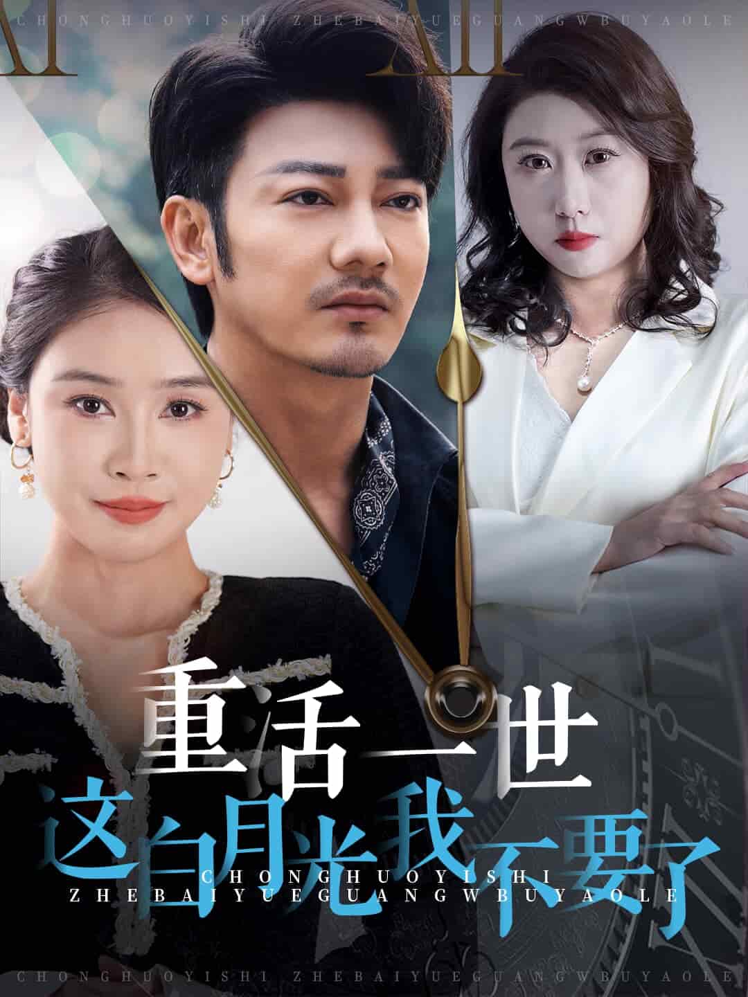 重活一世这白月光我不要了全集