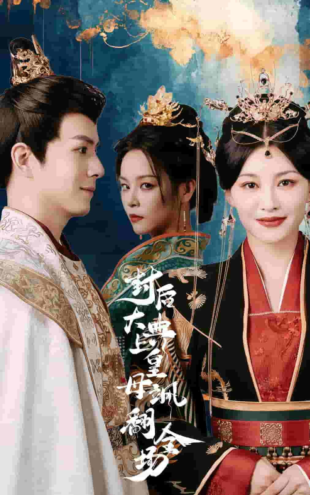 封后大典上皇母飒翻全场全集