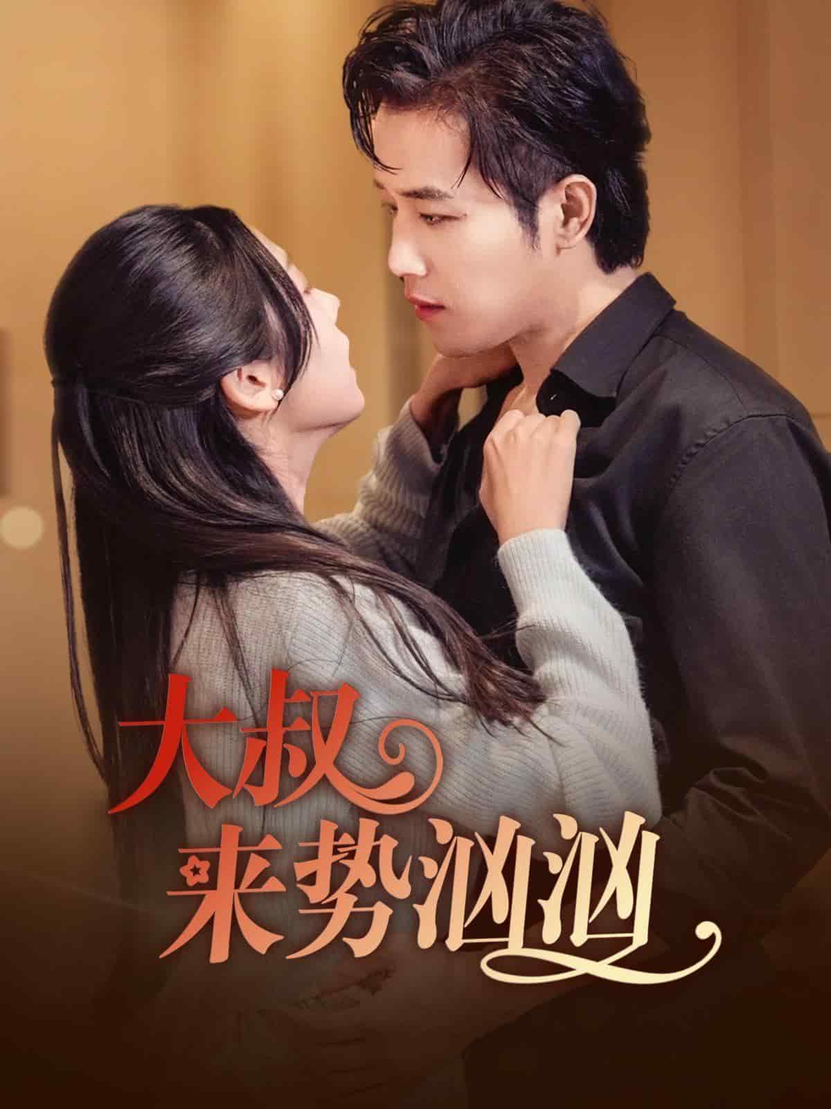 大叔来势汹汹全集