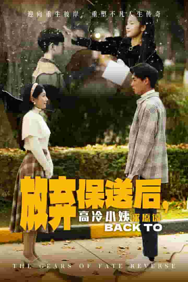 放弃保送后高冷小姨求原谅全集