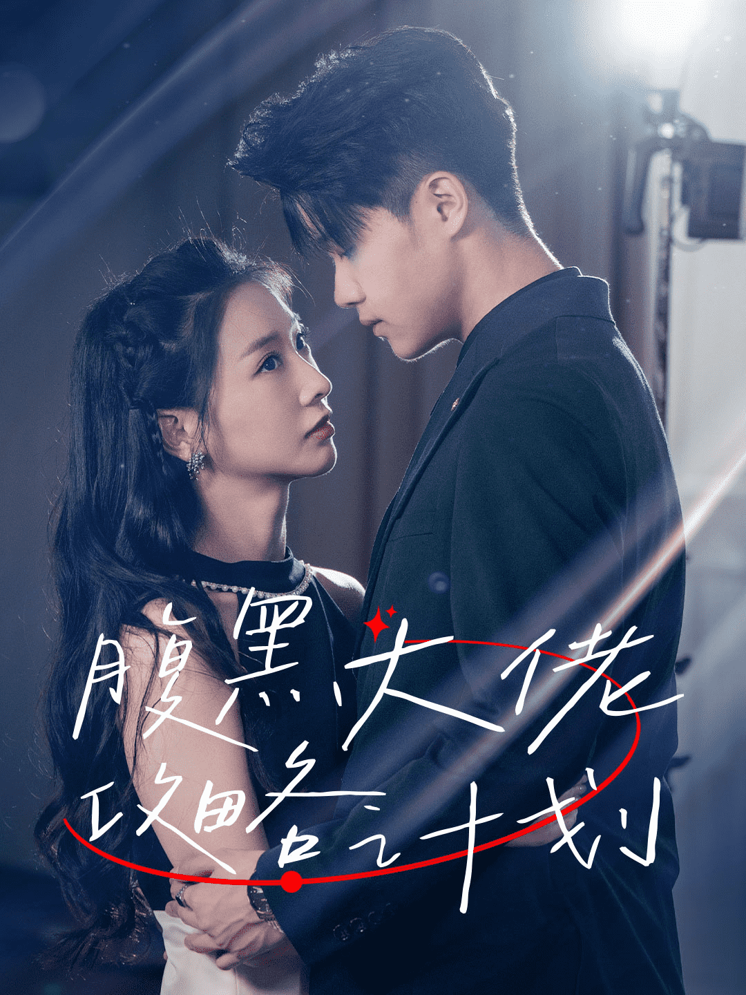 腹黑大佬攻略计划全集