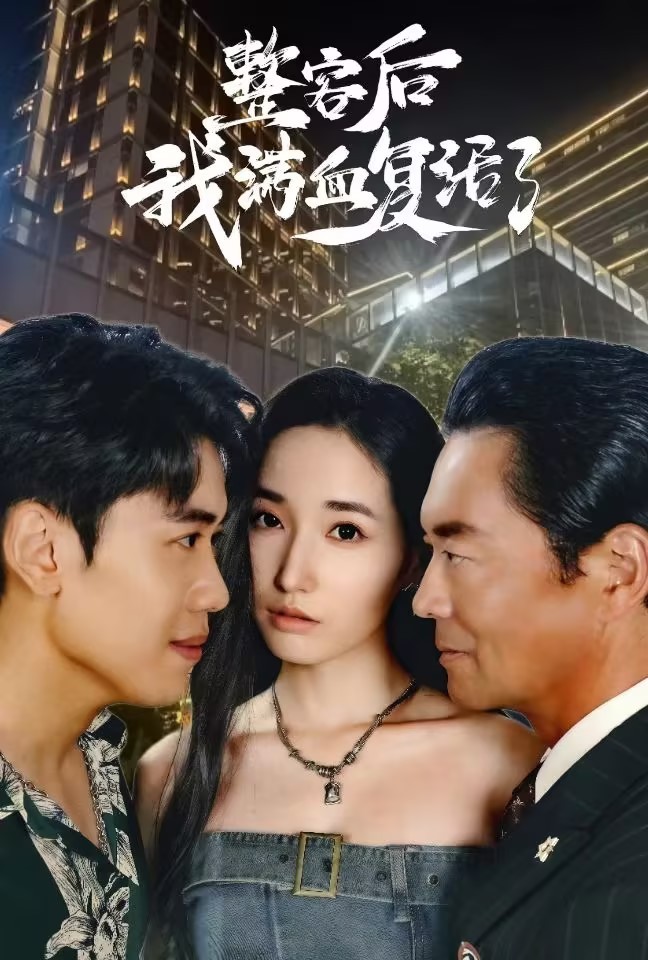 整容后我满血复活了全集