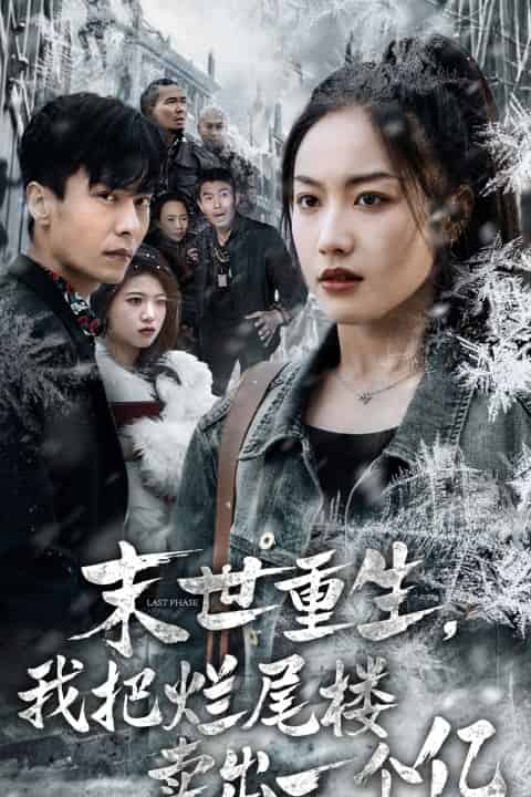 末世重生我把烂尾楼卖出一个亿全集