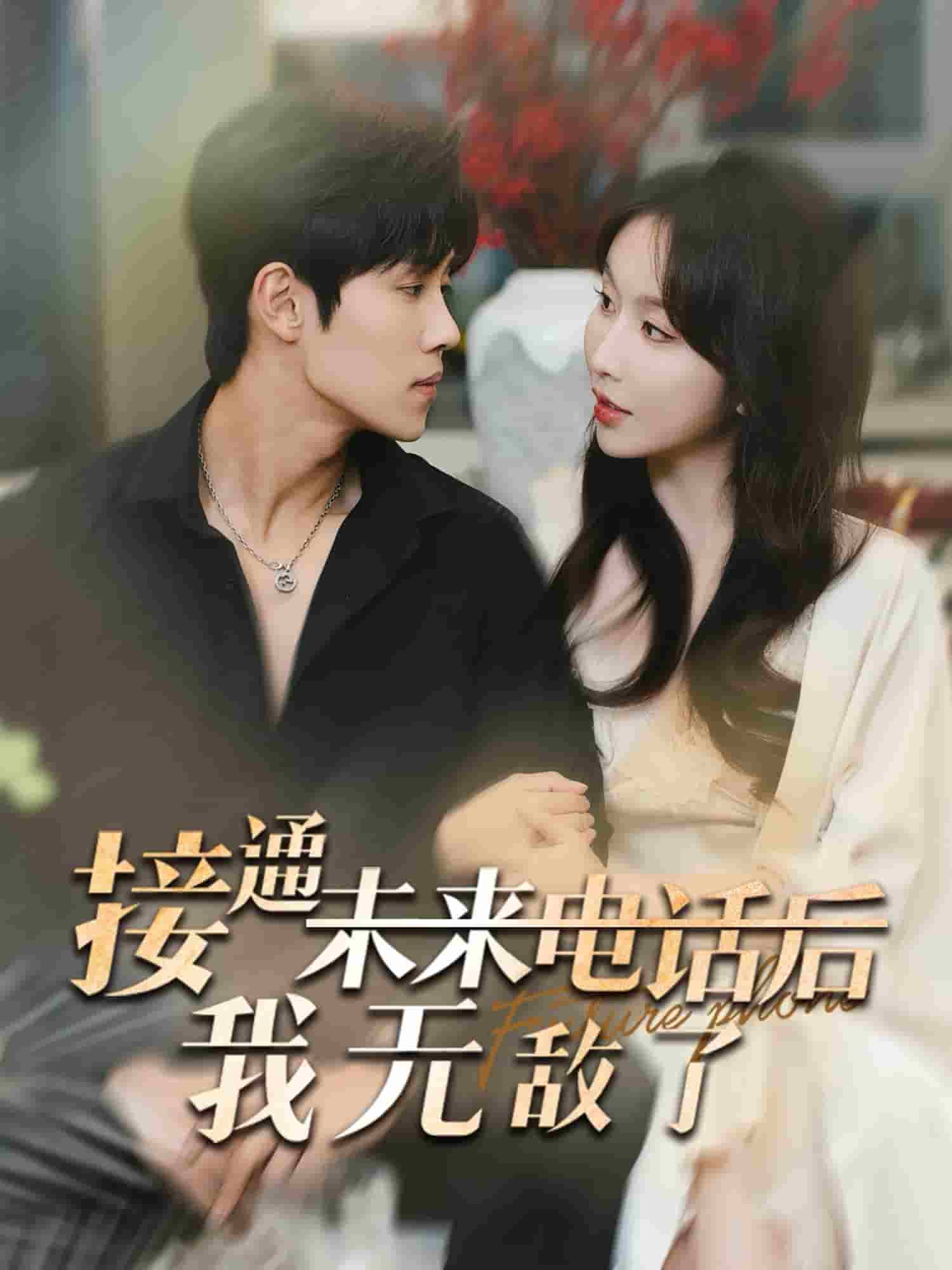 接通未来电话后我无敌了全集