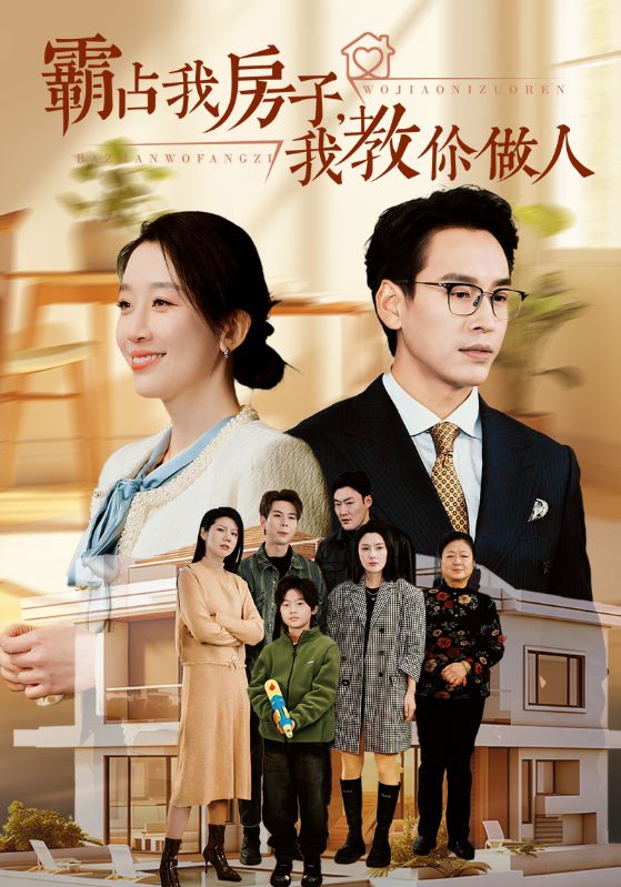 霸占我房子我教你做人全集