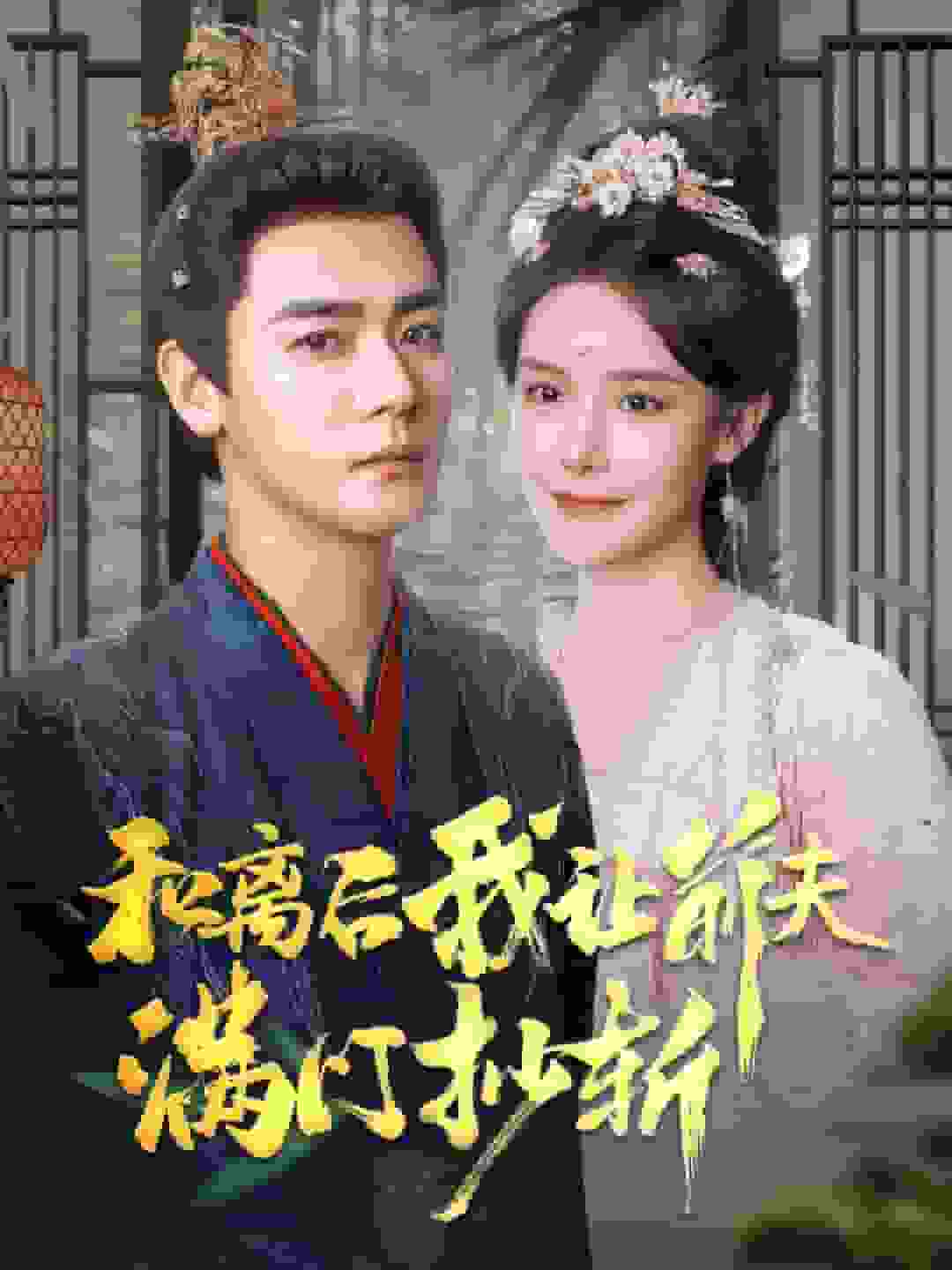 和离后我让前夫满门抄斩全集