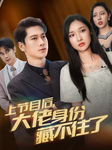 上节目后大佬身份藏不住了全集