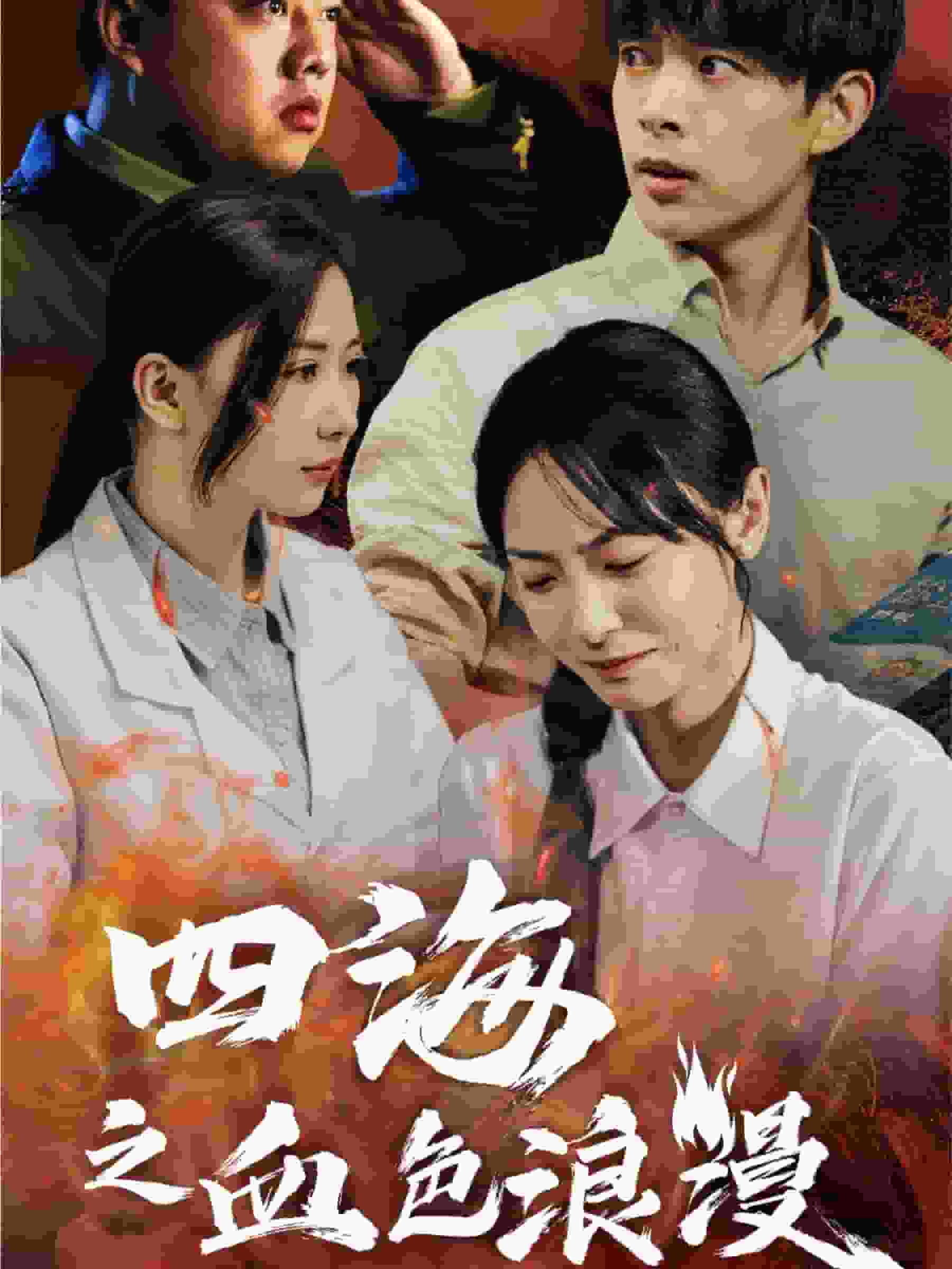 四海之血色浪漫全集