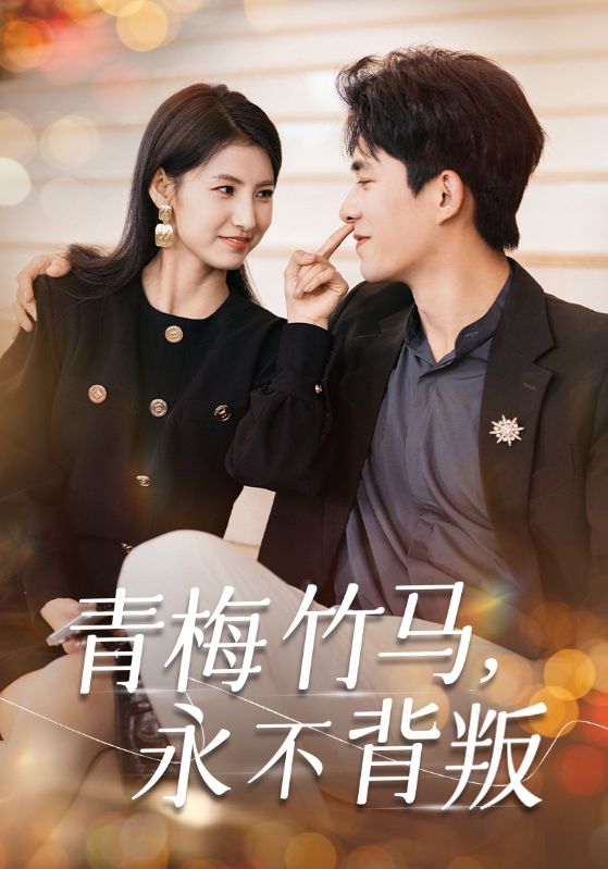 青梅竹马永不背叛全集