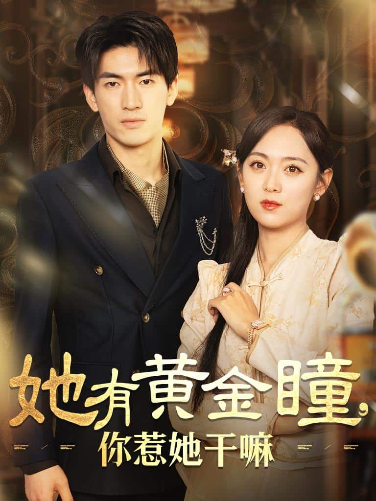 她有黄金瞳你惹她干嘛全集