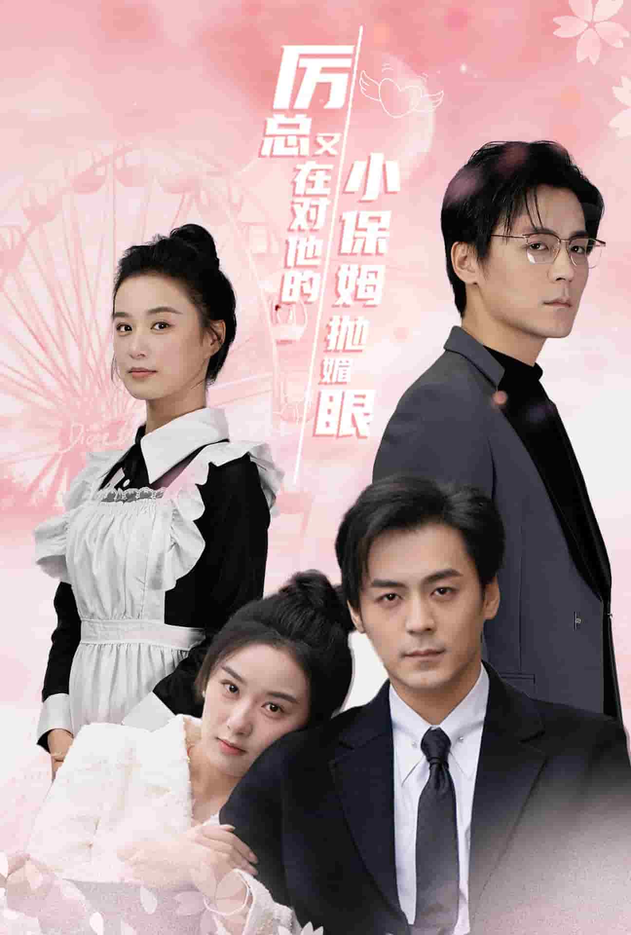 厉总又在对他的小保姆抛媚眼全集