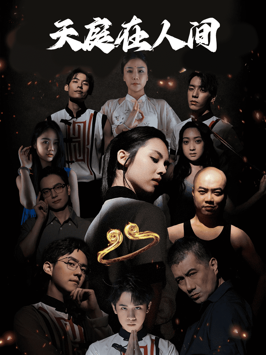 天庭在人间全集