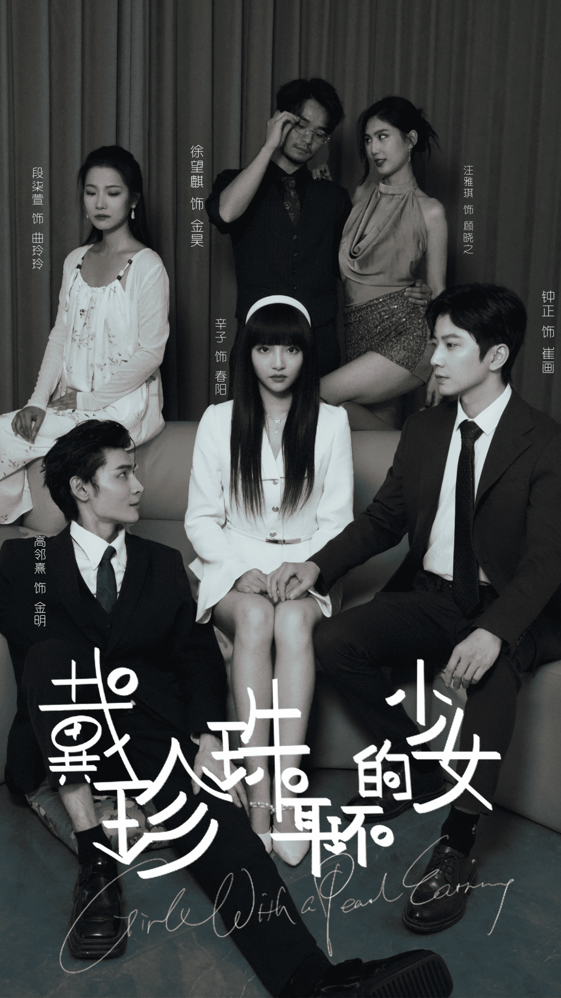 戴珍珠耳环的少女 短剧版全集