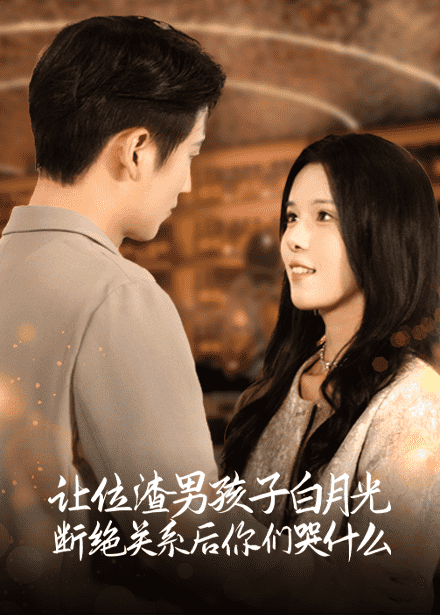 让位渣男孩子白月光断绝关系后你们哭什么全集