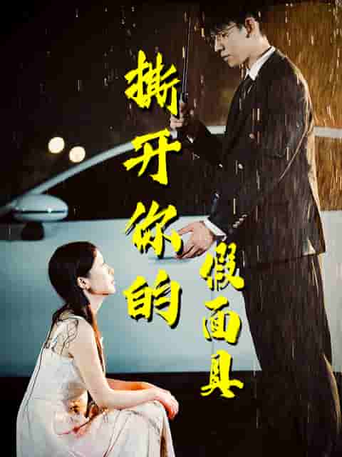 撕开你的假面具全集