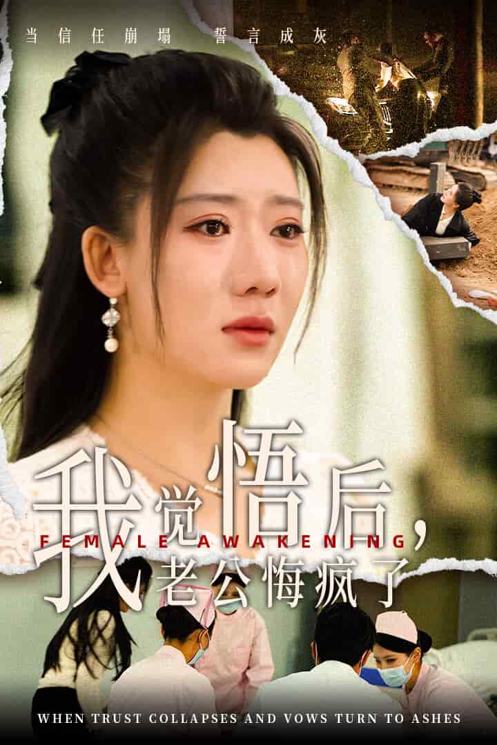 觉悟后老公悔疯了全集