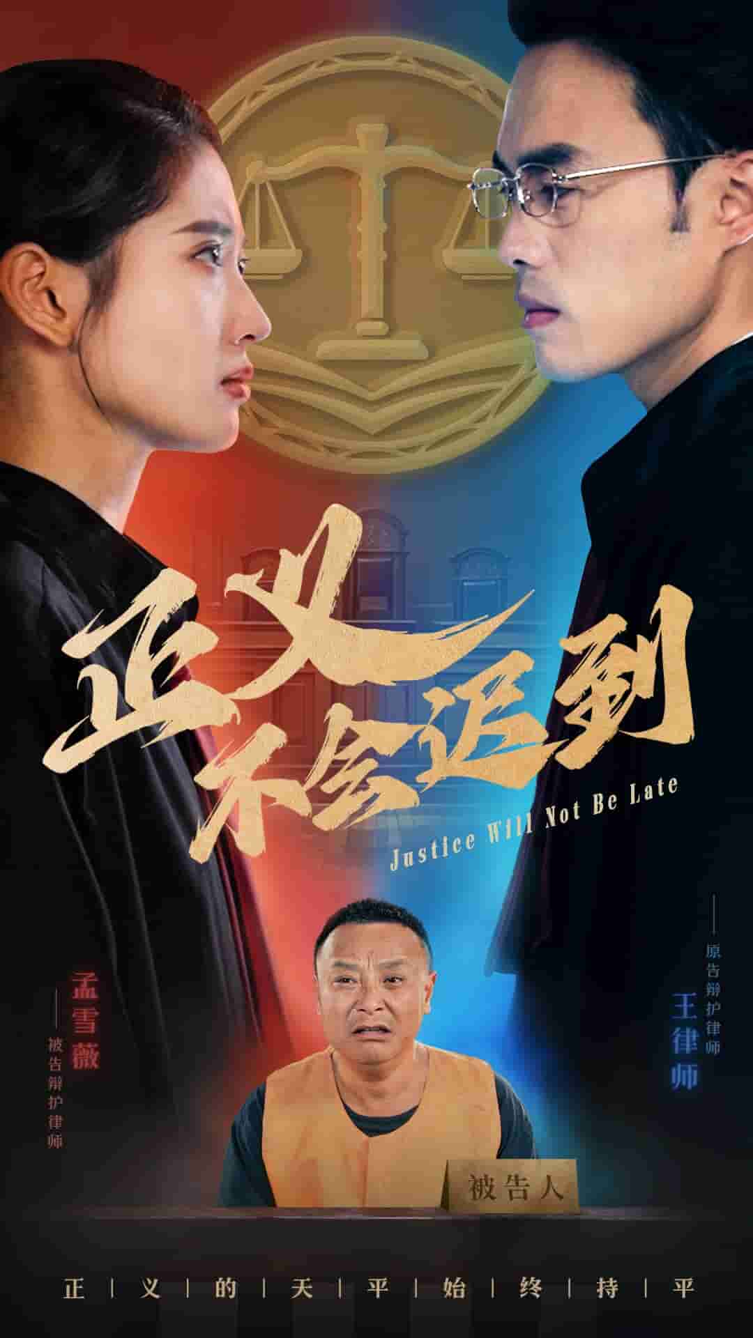 正义不会迟到全集