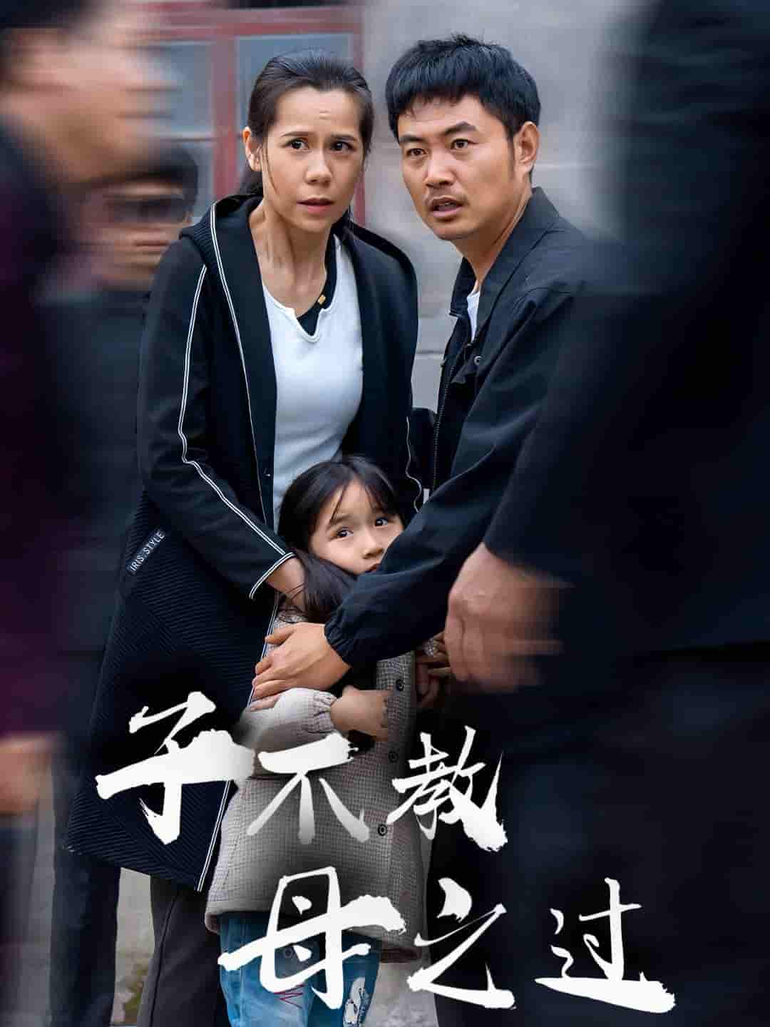 子不教母之过全集