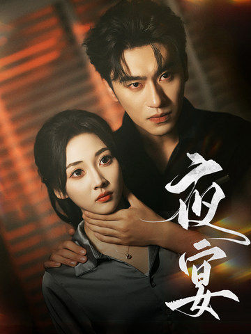 夜宴 短剧版全集