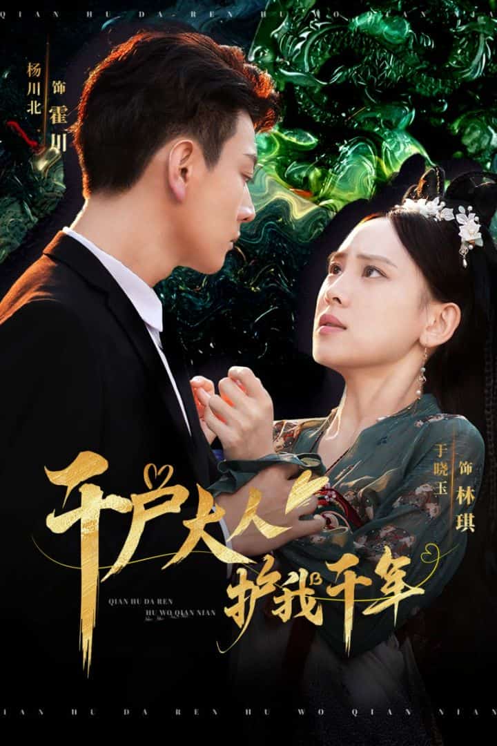 千户大人护我千年全集