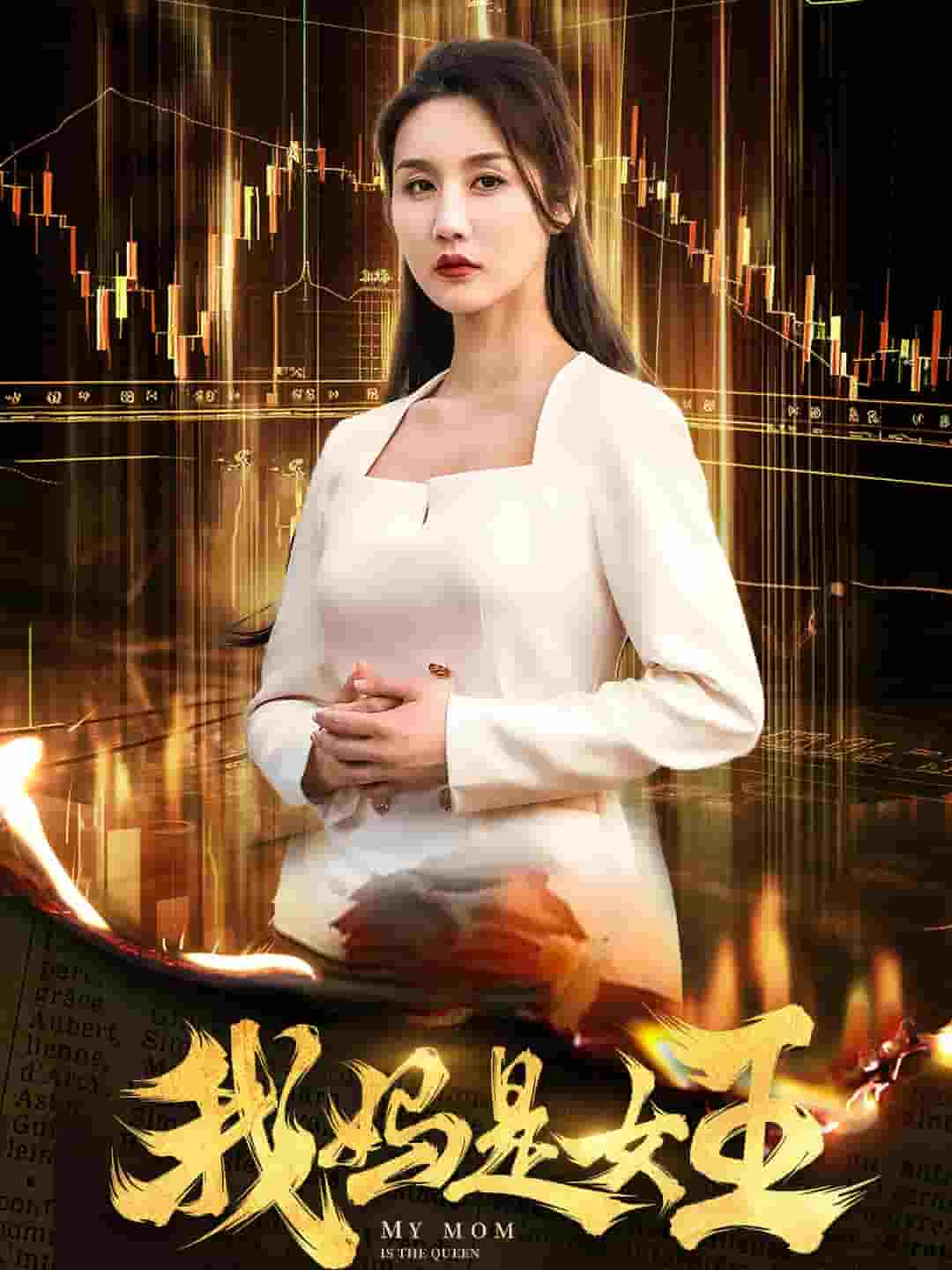 我妈是女王全集