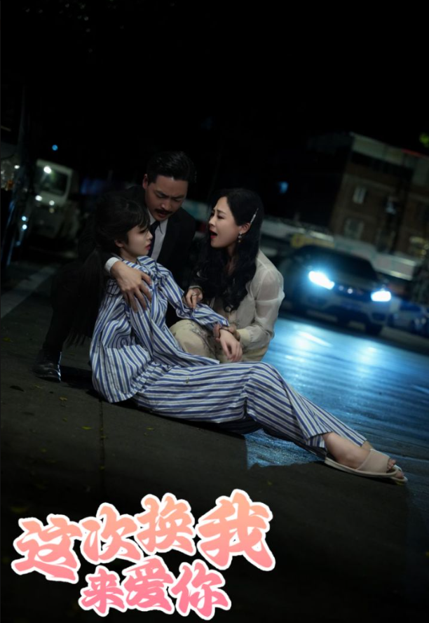 这次换我来爱你全集