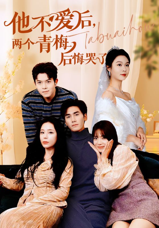 他不爱后，两个青梅后悔哭了全集