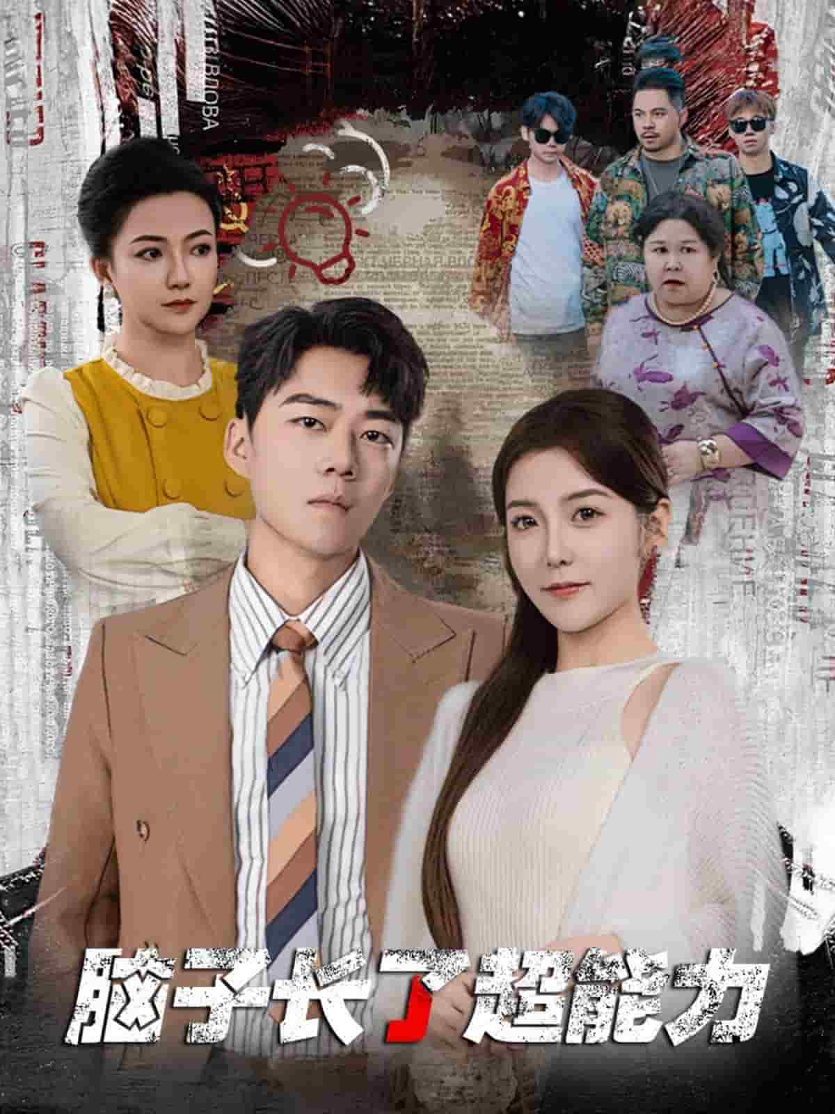 脑子长了超能力全集