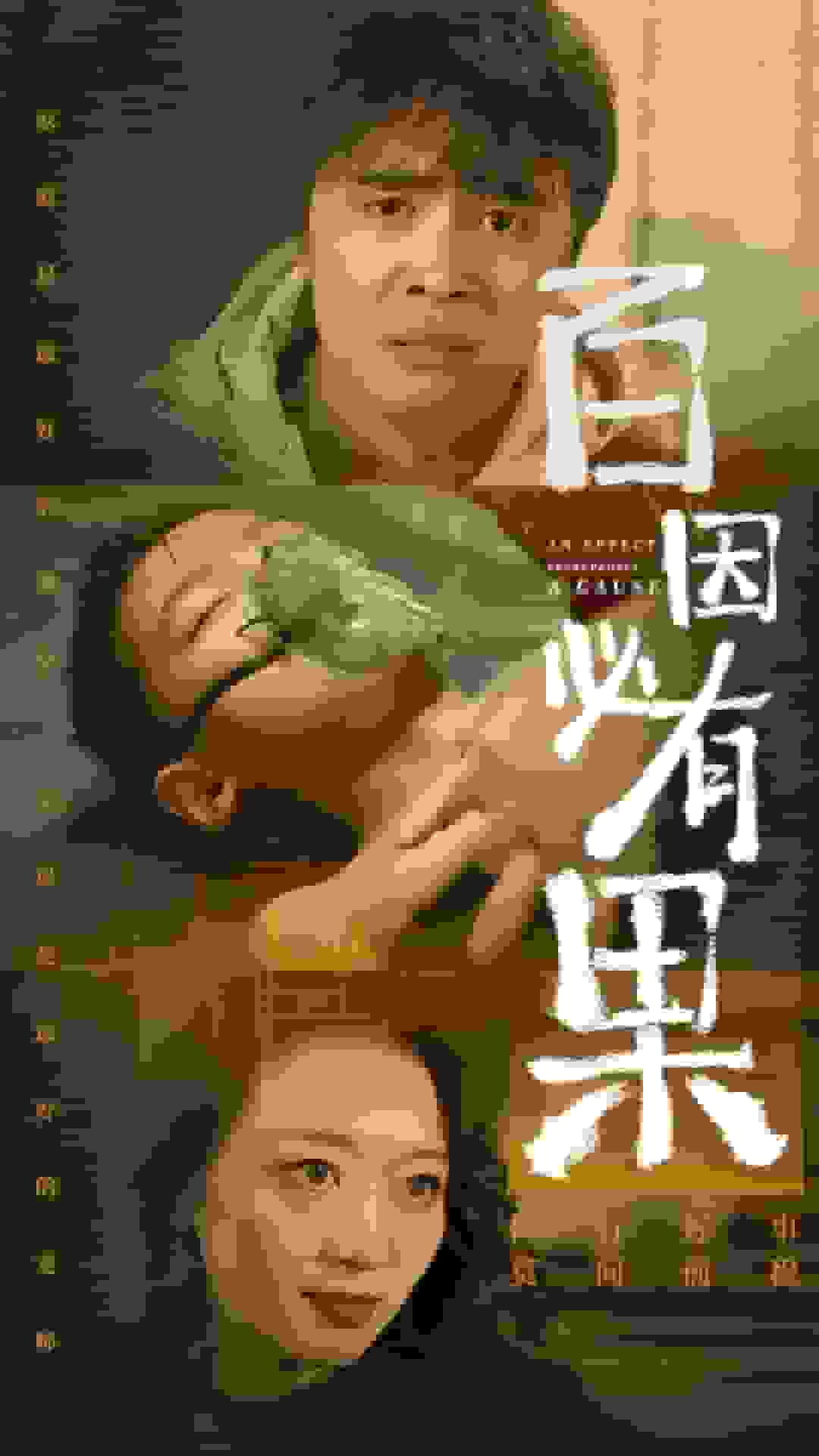 百因必有果全集