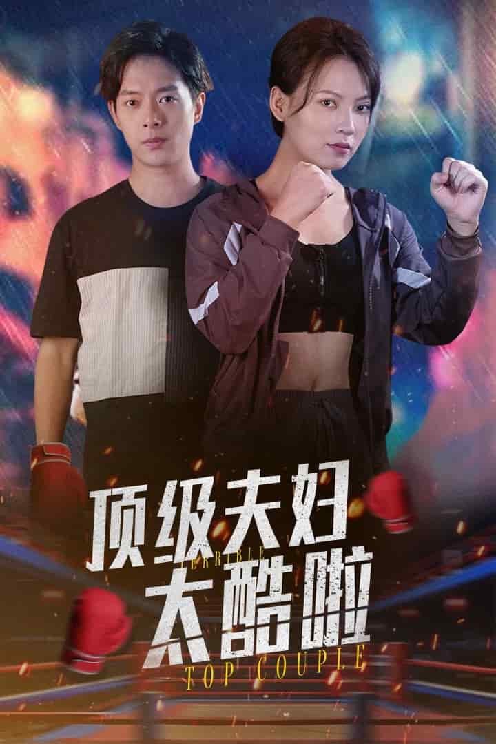 顶级夫妇太酷啦全集