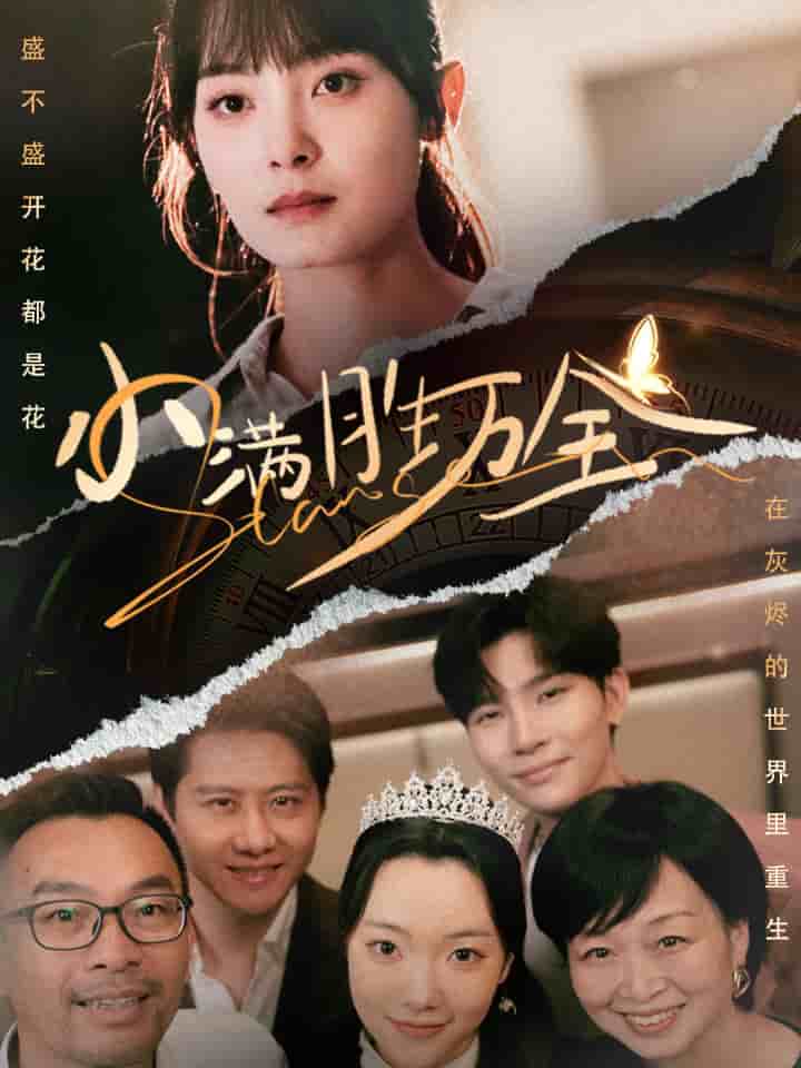 小满胜万全全集