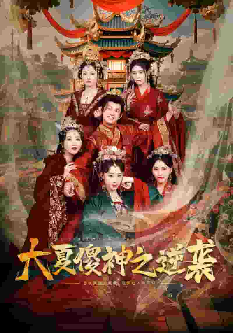 大夏傻神之逆袭全集