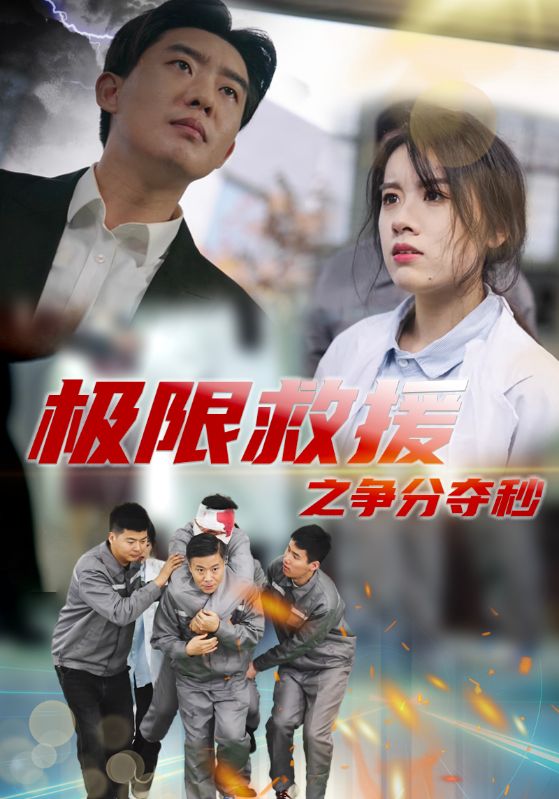 极限救援之争分夺秒全集