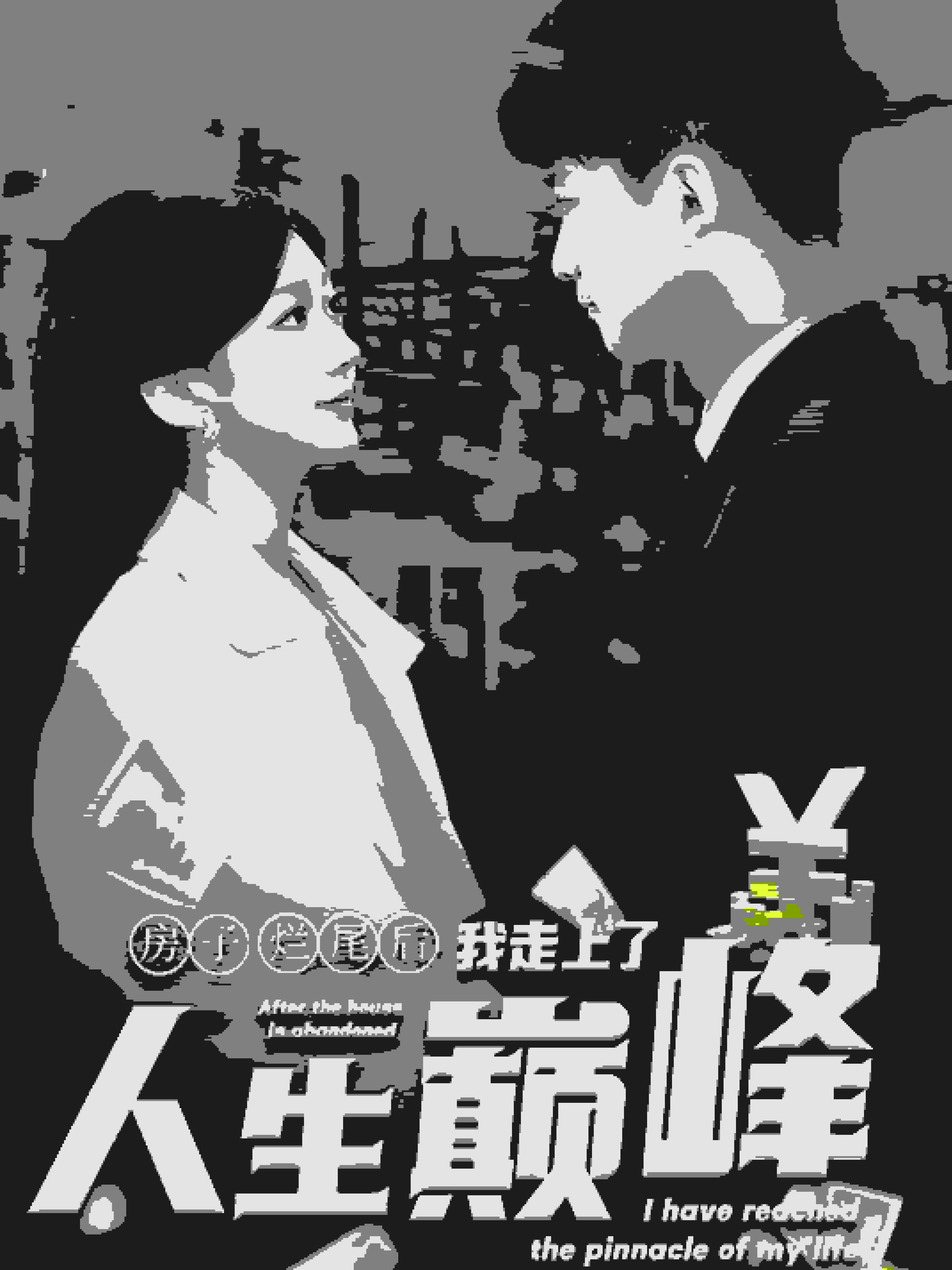 房子烂尾后我走上了人生巅峰全集