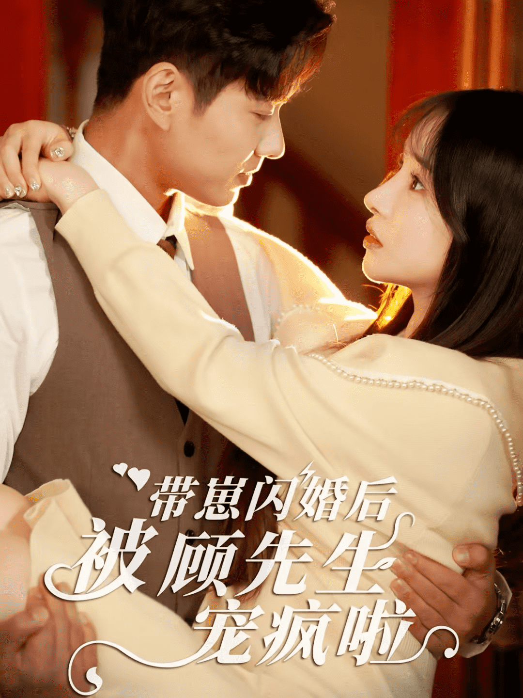 带崽闪婚后被顾先生宠疯啦全集