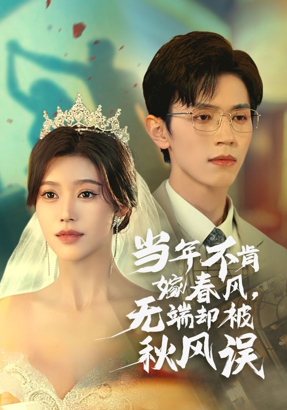 当年不肯嫁春风无端却被秋风误全集