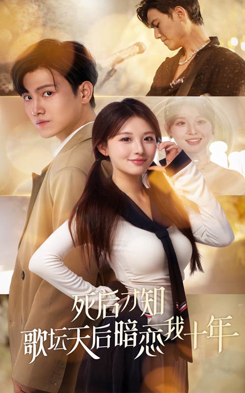 死后才知歌坛天后暗恋我十年全集