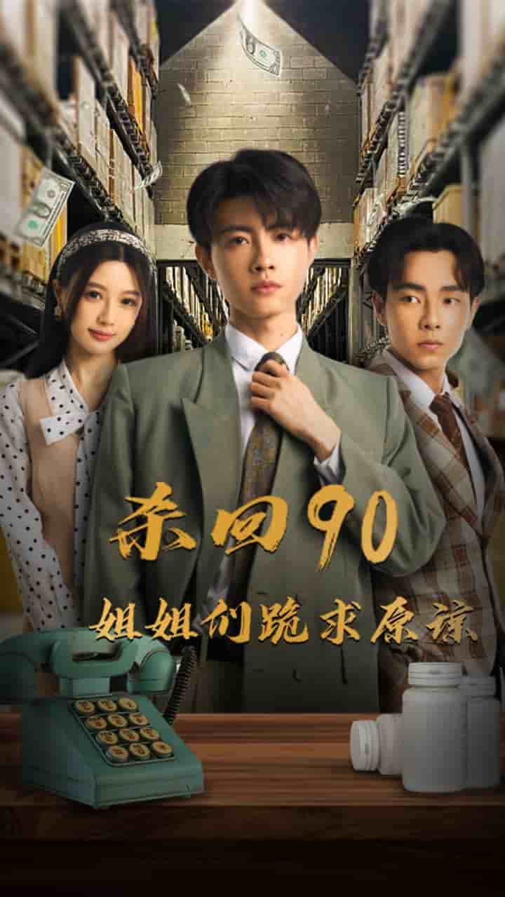 杀回90姐姐们跪求原谅全集