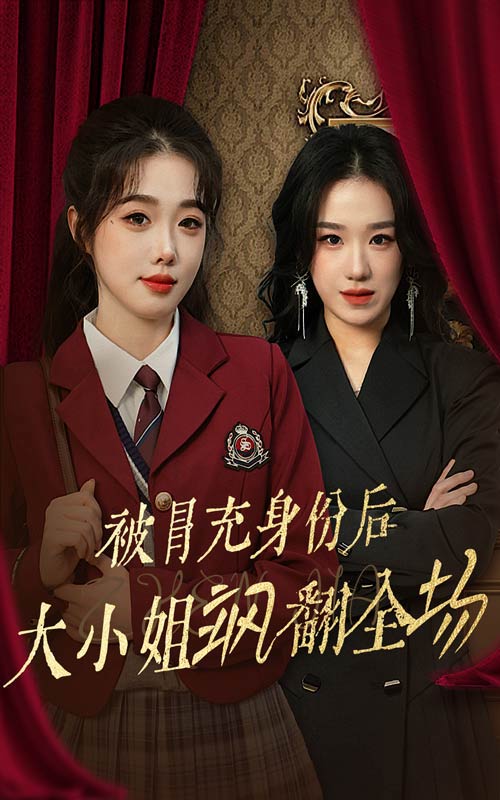 被冒充身份后大小姐飒翻全场全集