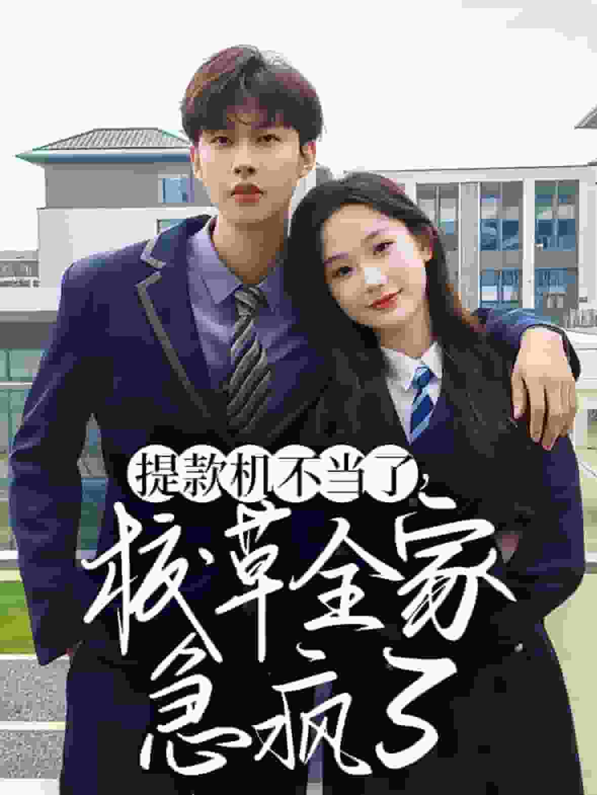 提款机不当了校草全家急疯了全集