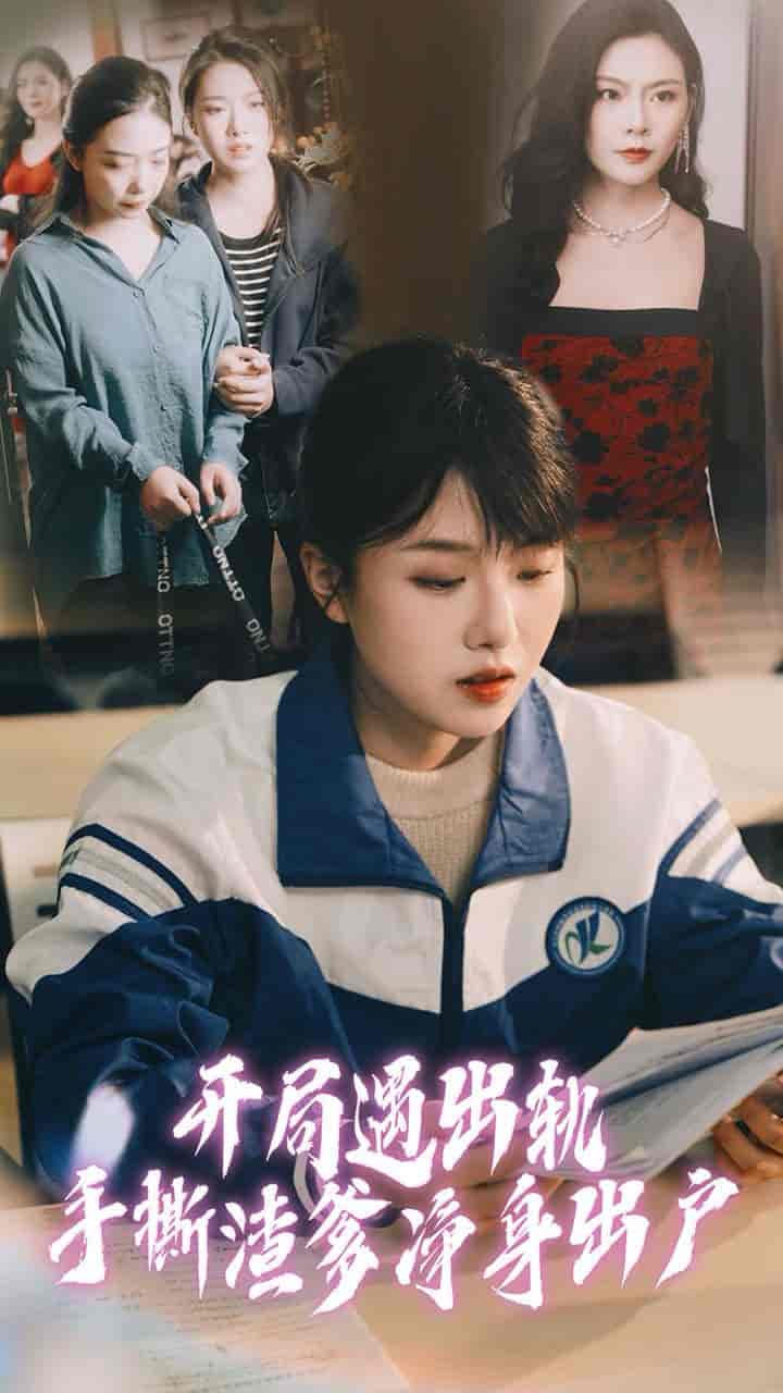 开局遇出轨手撕渣爹净身出户全集