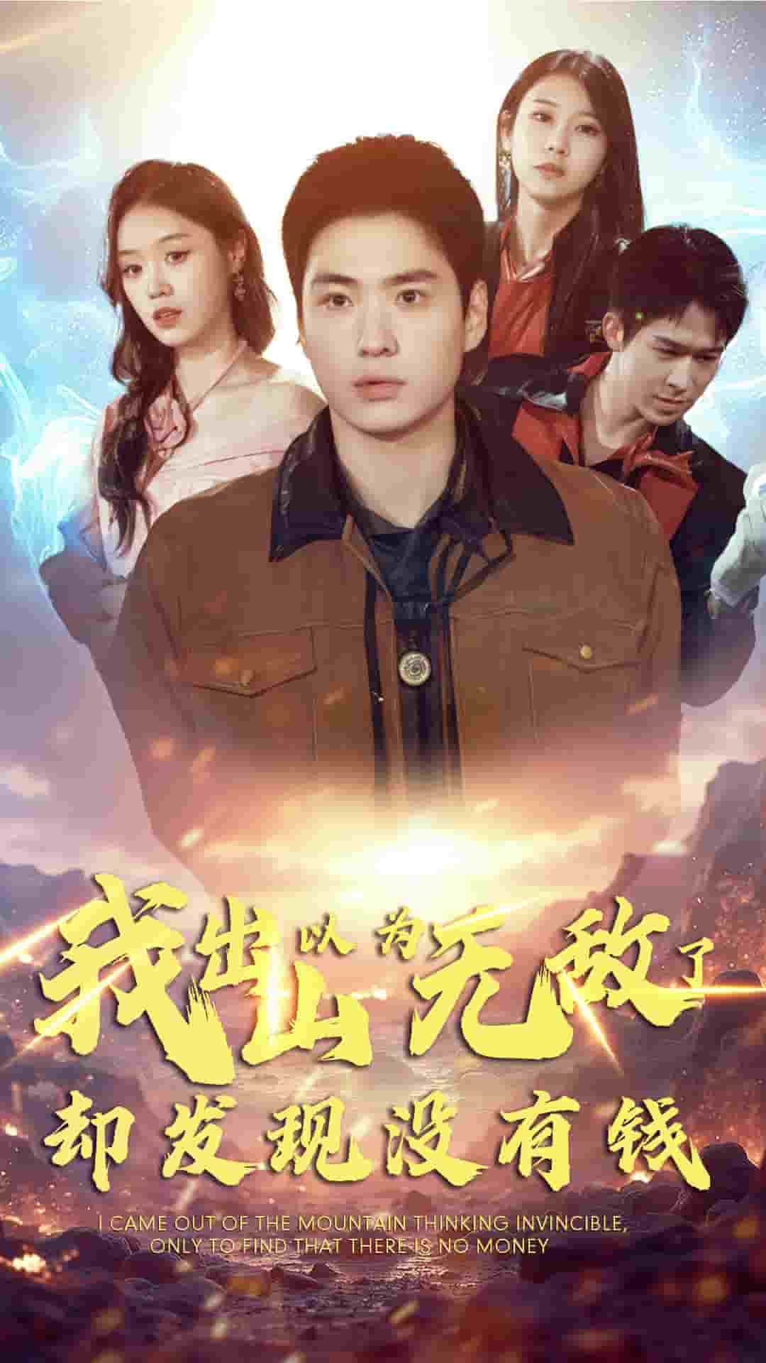 我出山以为无敌了却发现没有钱全集