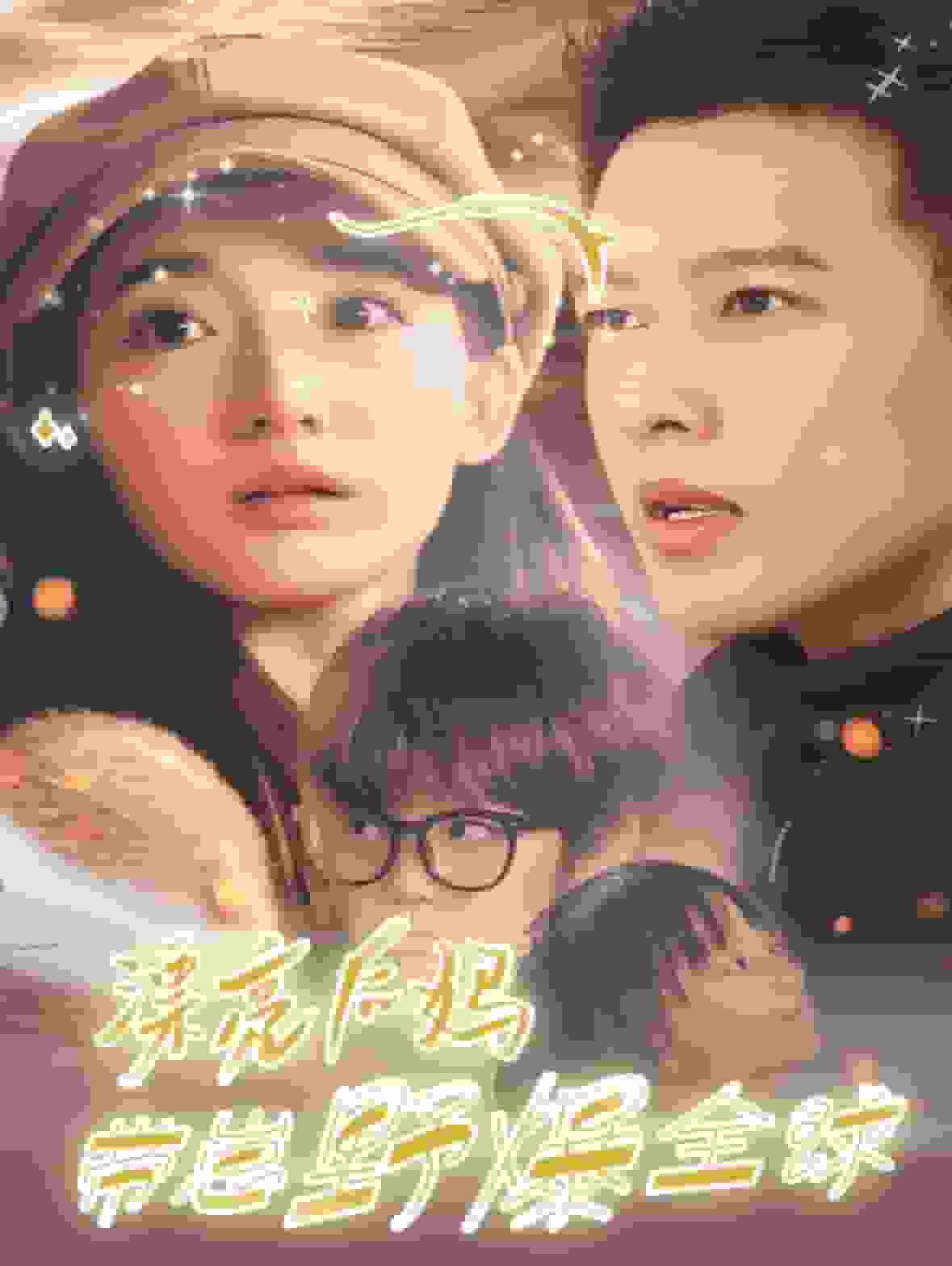 漂亮后妈带崽野爆全球全集