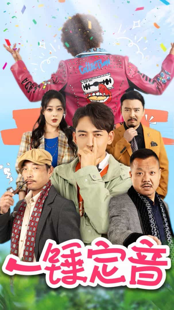 一锤定音 短剧版全集