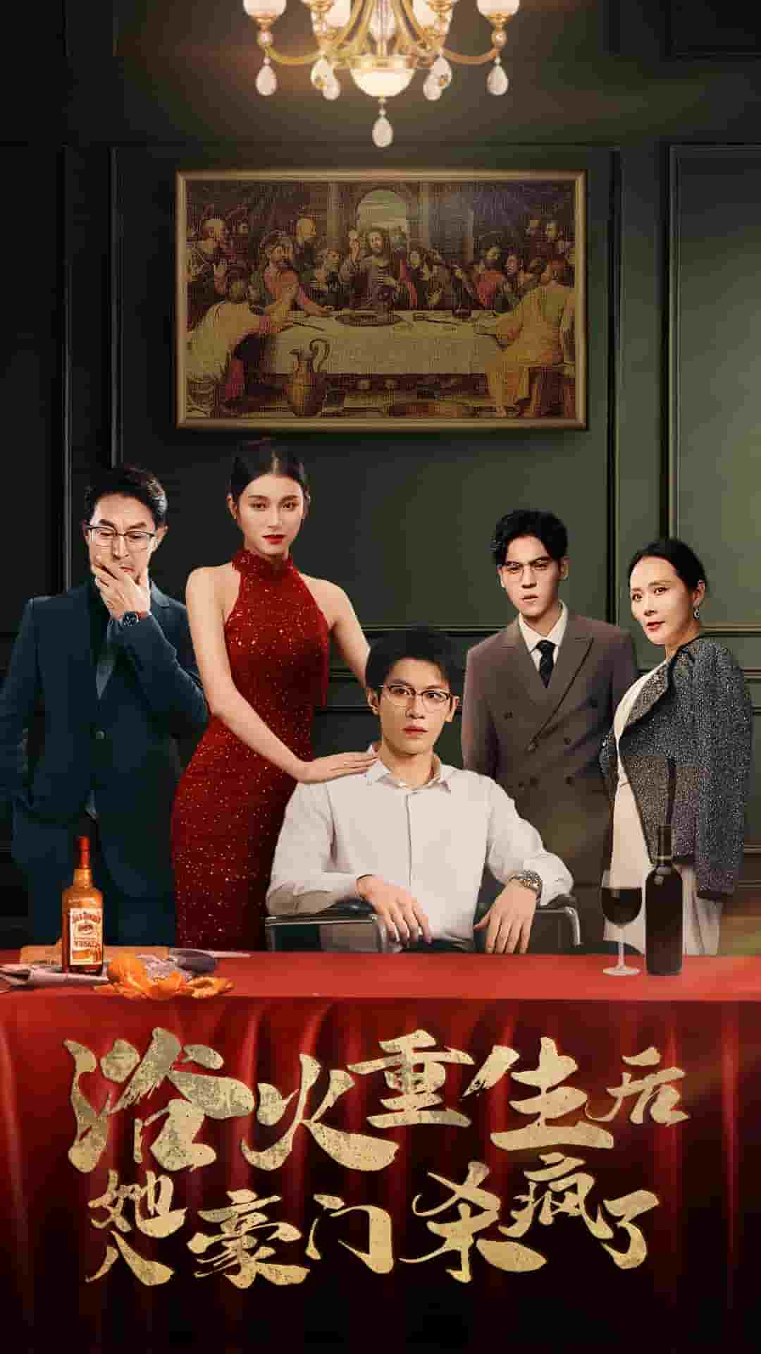 浴火重生后她入豪门杀疯了全集