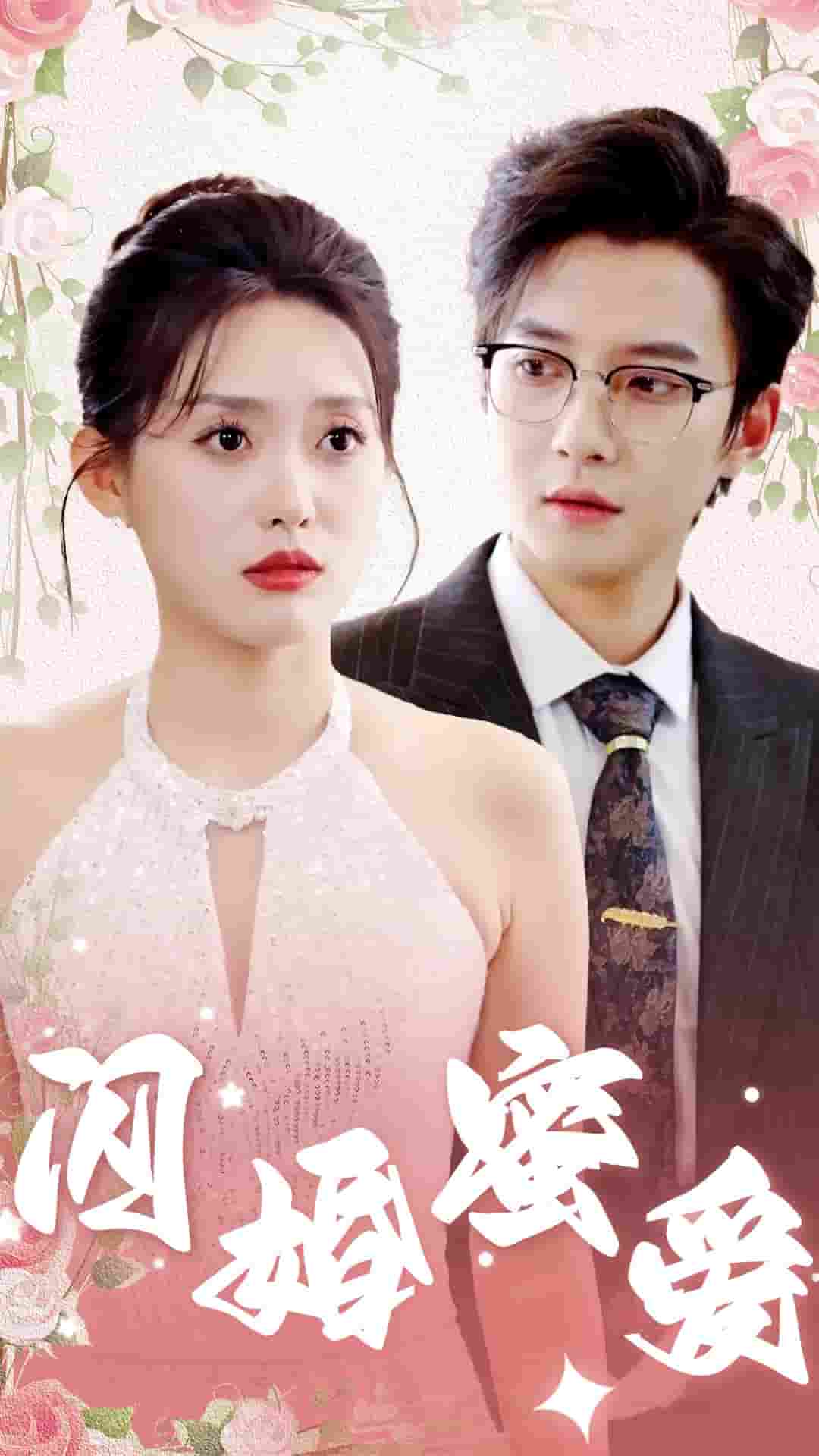 闪婚蜜爱全集