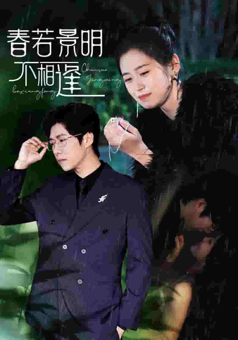 春若景明不相逢全集
